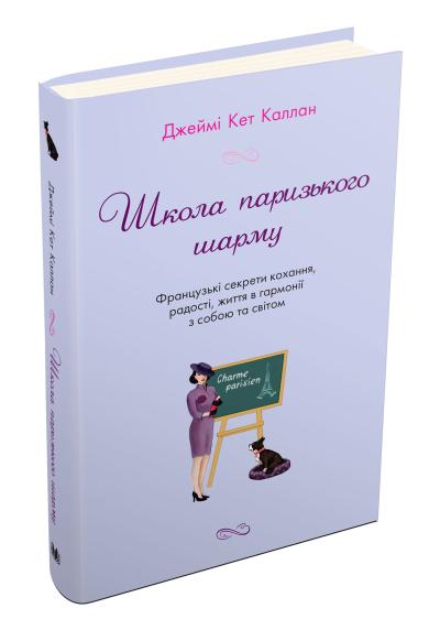 

Каллан Дж. К. Школа паризького шарму 978-966-948-015-6