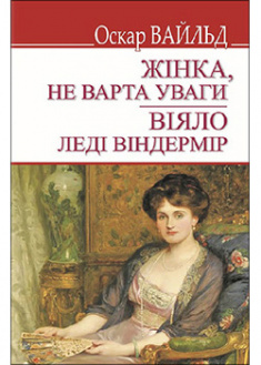 

Жінка не варта уваги; Віяло леді Віндермір. 91780