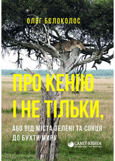 

Про Кенію і не тільки, або від міста зелені та сонця до бухти миру. 91986