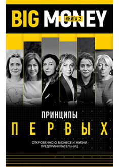 

BigMoney: принципы первых. Книга 2 . 92156