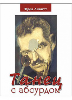 

Танец с абсурдом. Когда ваши самые дорогие убеждения (впрочем, как и все остальные), возможно, не верны. 92051