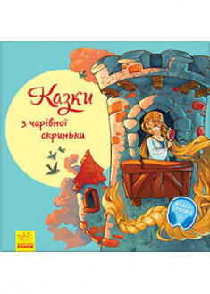 

Казки з чарівної скриньки. 91876