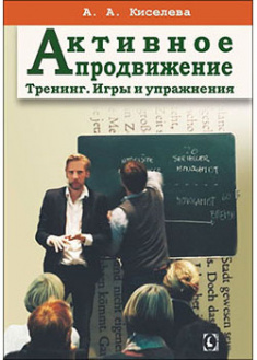 

Активное продвижение. Тренинг. Игры и упражнения. 92052