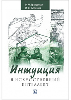 

Интуиция и искусственный интеллект. 88854