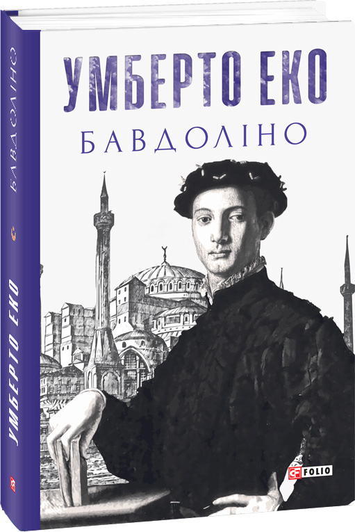 

Бавдоліно - Умберто Еко (9789660381506)