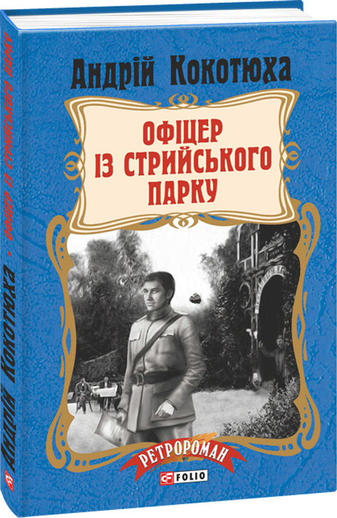 

Офіцер із Стрийського парку - Кокотюха Андрій (9789660379404)