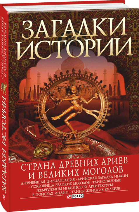 

Загадки истории.Страна древних ариев и Великих Моголов - Згурская Мария, Коршун Артем, Лавриненко Наталия (9789660335301)