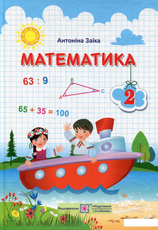 

Математика. 2 клас. Підручник (986765)