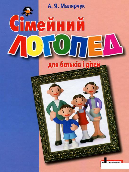 

Сімейний логопед. Для батьків і дітей (897604)