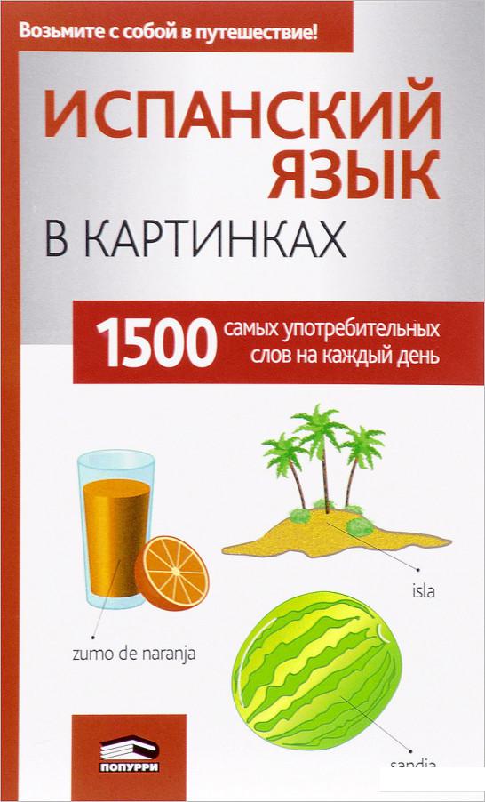 

Испанский язык в картинках (1136954)