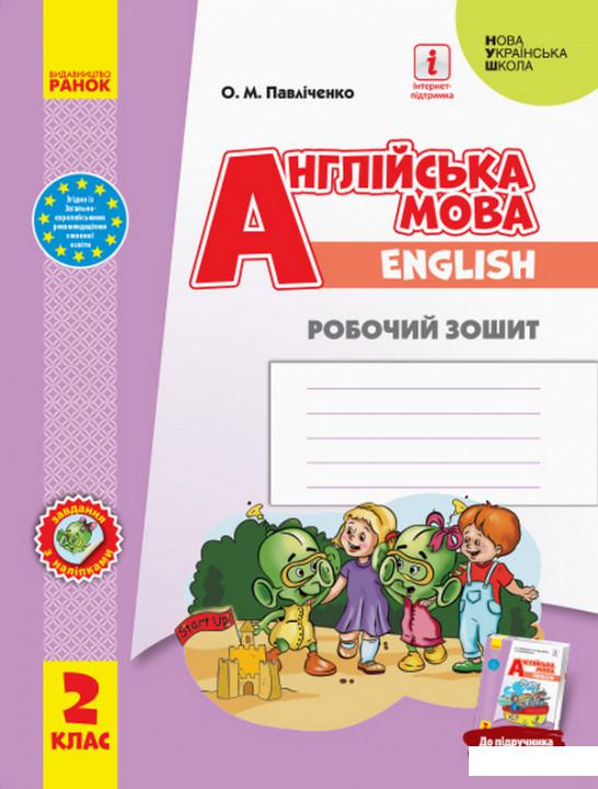 

Англійська мова. 2 клас. Робочий зошит (1107528)