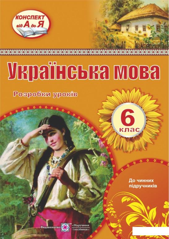 

Українська мова. 6 клас. Розробки уроків (978397)