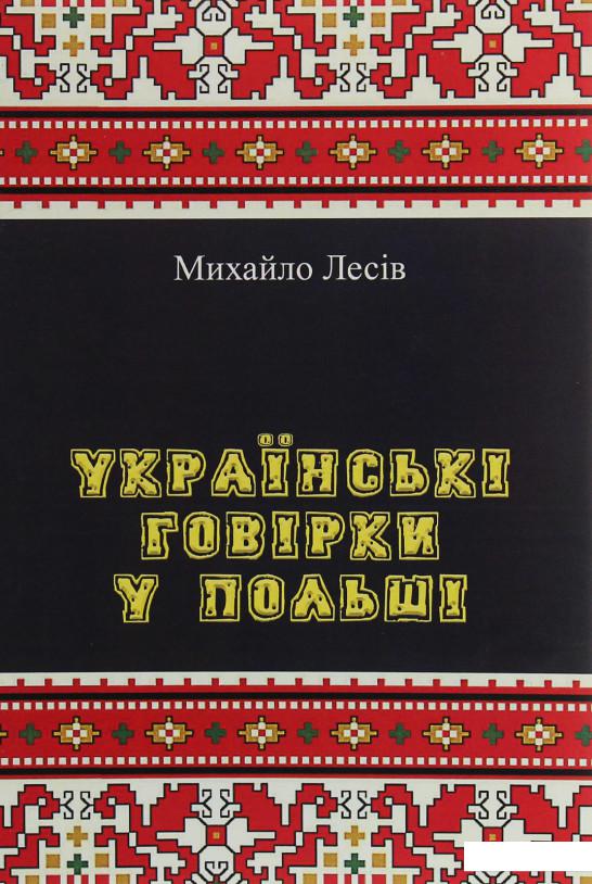 

Українські говірки у Польші (1225558)