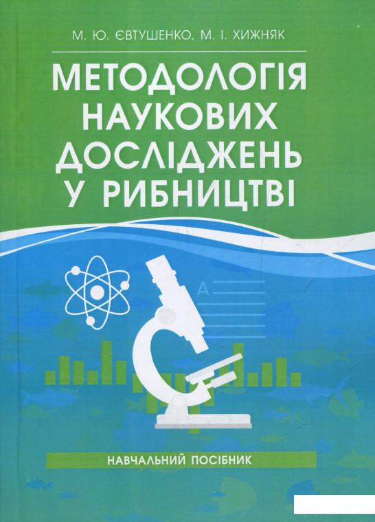 

Методологія наукових досліджень у рибництві (840204)