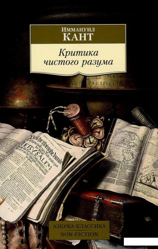 

Критика чистого разума (849915)