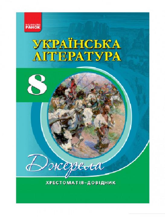 

Українська література. 8 клас. Хрестоматія (966526)