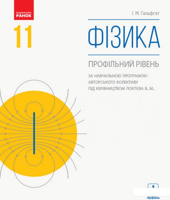 

Фізика. Підручник. Профільний рівень. 11 клас (1107532)