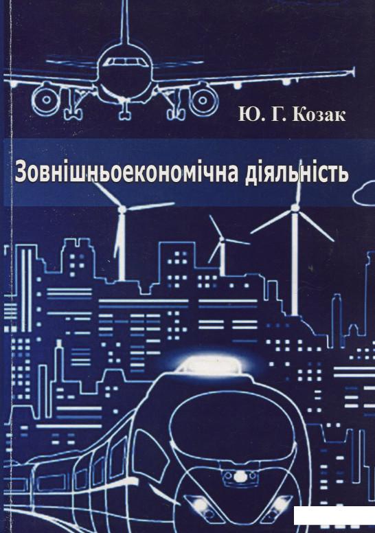 

Зовнішньоекономічна діяльність: навчальний посібник (896306)