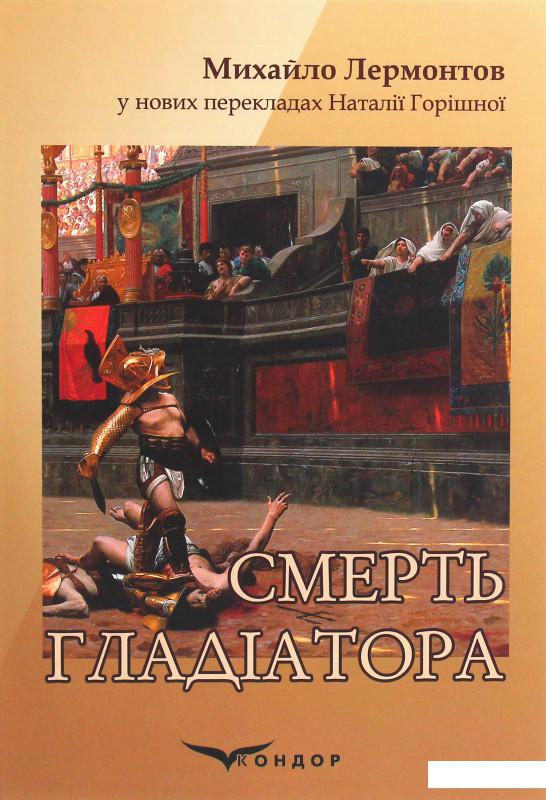 

Смерть гладіатора (1223969)