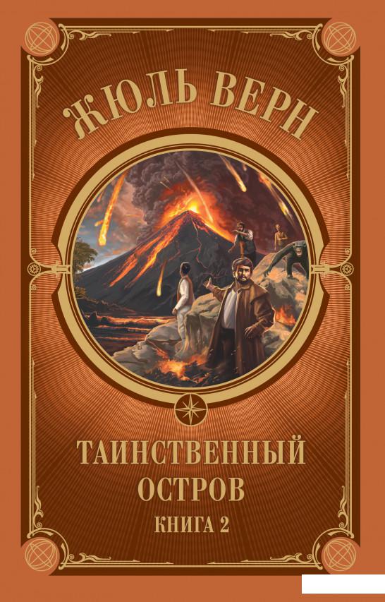 

Таинственный остров. Книга 2 (1139939)
