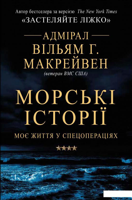 

Морські історії. Моє життя у спецопераціях (1220504)