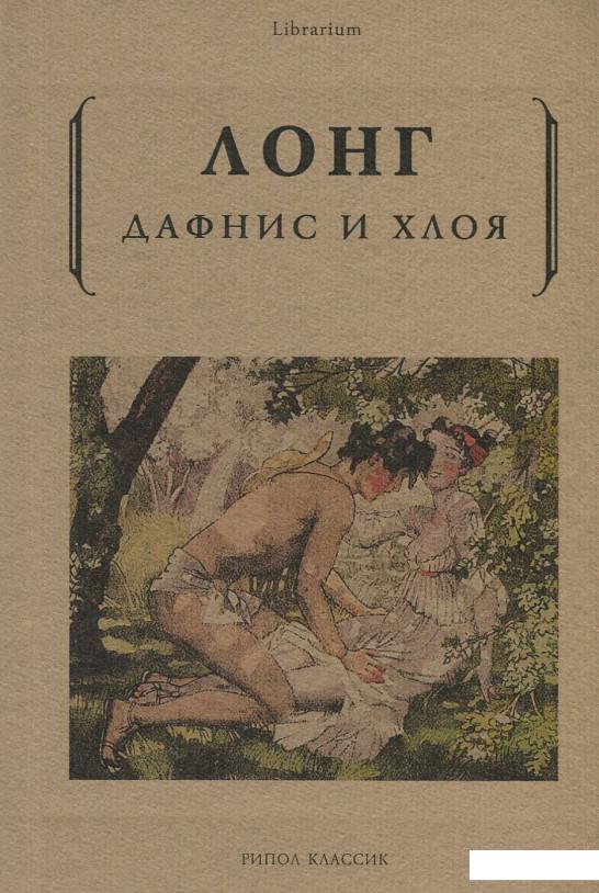 

Дафнис и Хлоя (853299)