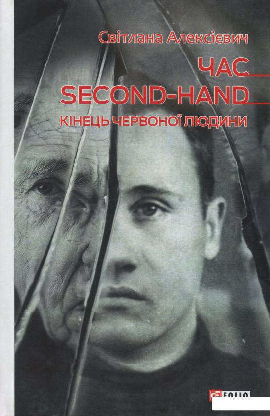 

Час second-hand. Кiнець червоної людини (1223453)