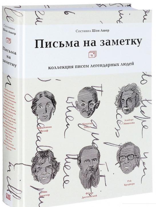 

Письма на заметку. Коллекция писем легендарных людей (725980)