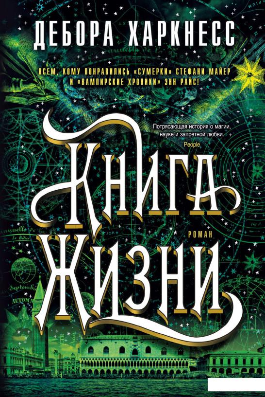 

Книга Жизни (925105)