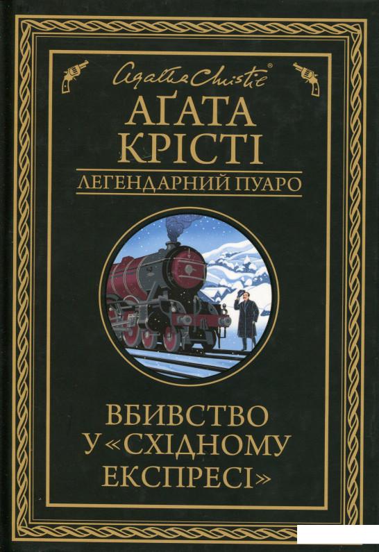 

Вбивство у «Східному експресі» (1139371)