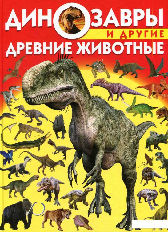 

Динозавры и другие древние животные (582405)