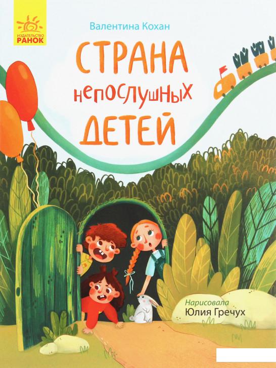 

Страна непослушных детей (1224877)