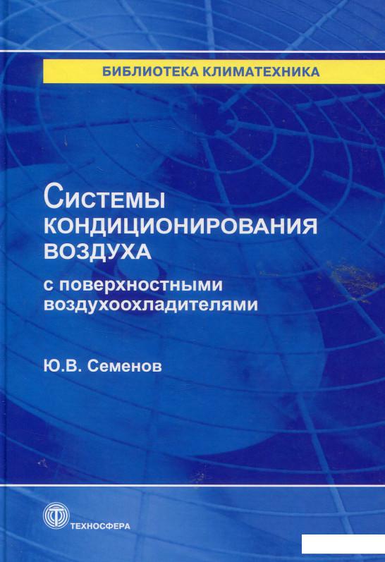 

Системы кондиционирования воздуха с поверхностными воздухоохладителями (880944)
