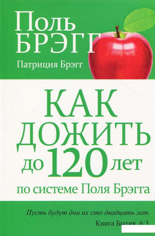 

Как дожить до 120 лет по системе Поля Брэгга (870244)