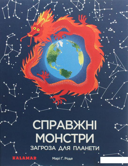 

Справжні монстри – загроза для планети (1225763)