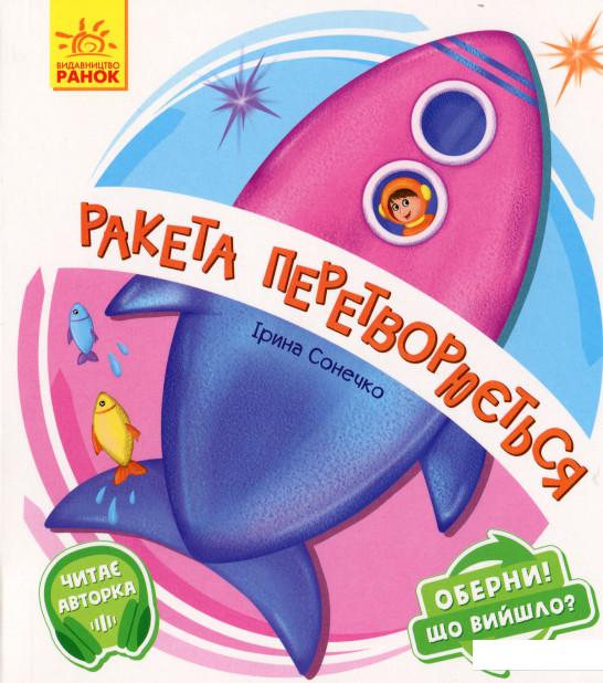 

Оберни! Що вийшло Ракета перетворюється... (1225748)