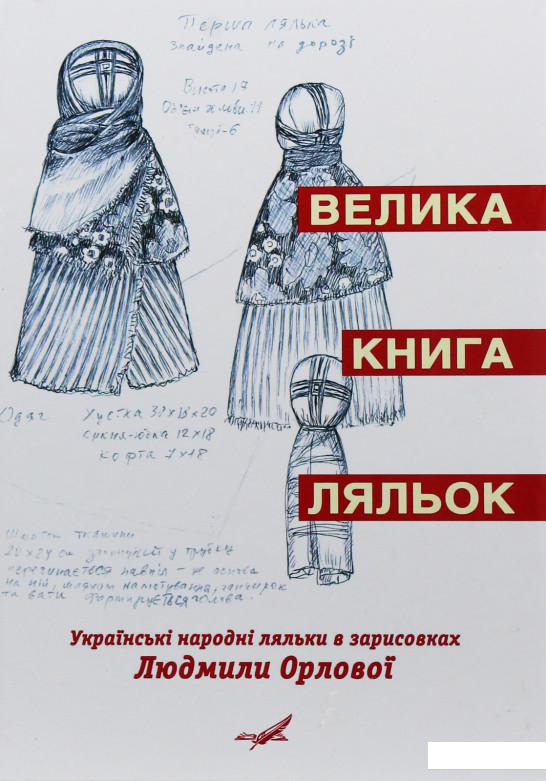 

Велика книга ляльок. Українські народні ляльки в зарисовках Людмили Орлової (985508)