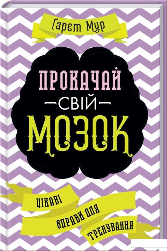 

Прокачай свій мозок! Цікаві вправи для тренування (1139931)