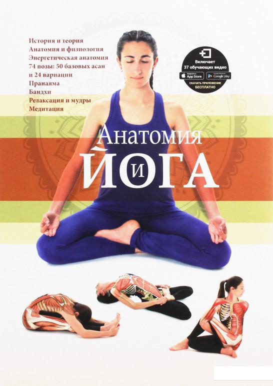 

Анатомия и йога (1225603)
