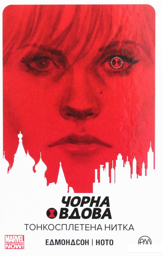 

Чорна Вдова. Тонкосплетена нитка. Книга 1 (1225591)