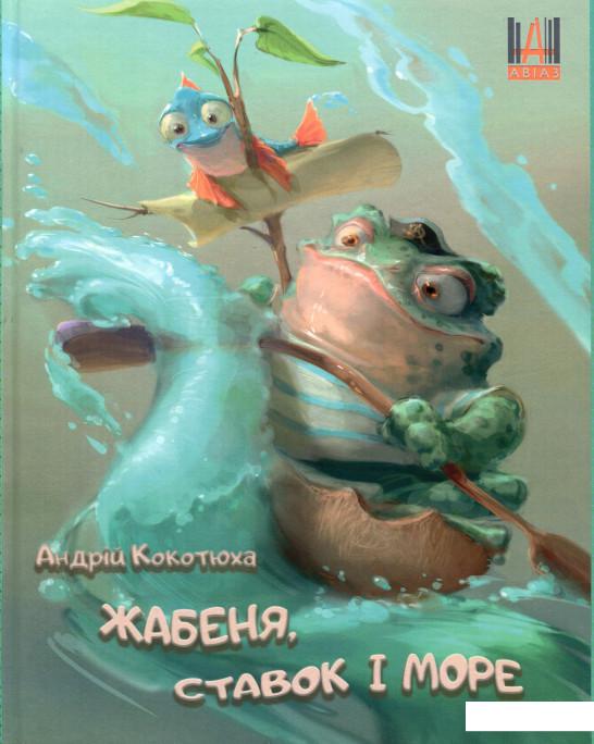

Жабеня, ставок і море (1224507)