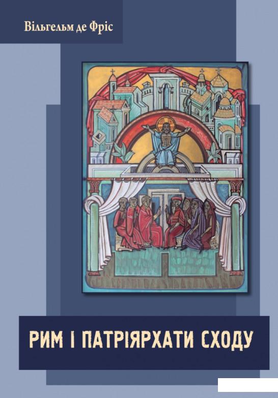 

Рим і патріярхати сходу (1133514)