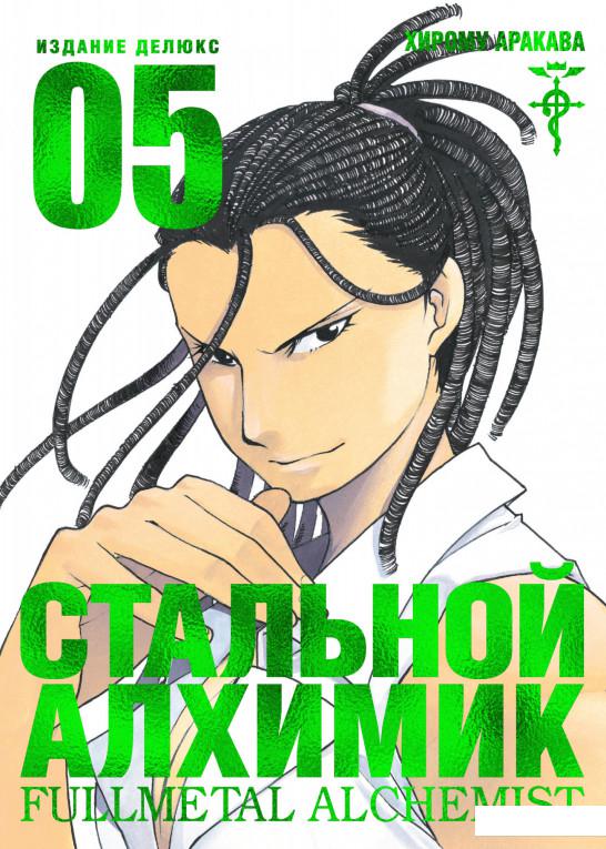 

Стальной Алхимик. Книга 5 (1139073)