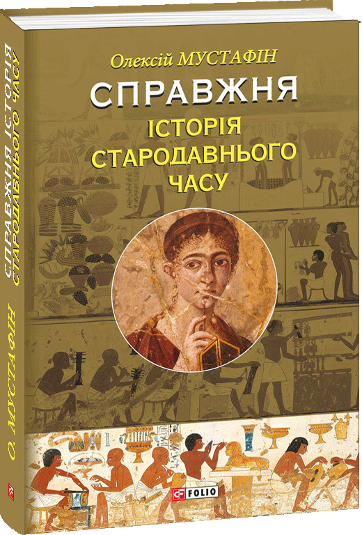

Справжня історія Стародавнього часу - Мустафін Олексій (9789660383203)