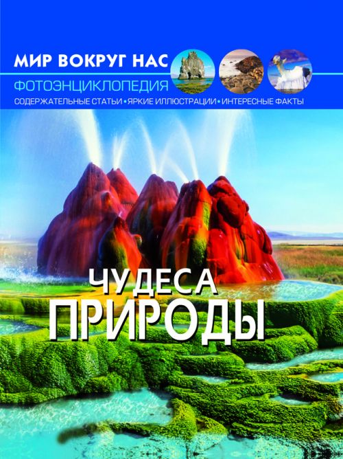 

Книга Мир вокруг нас Чудеса природы рус Crystal Book (F00020855) (139938)