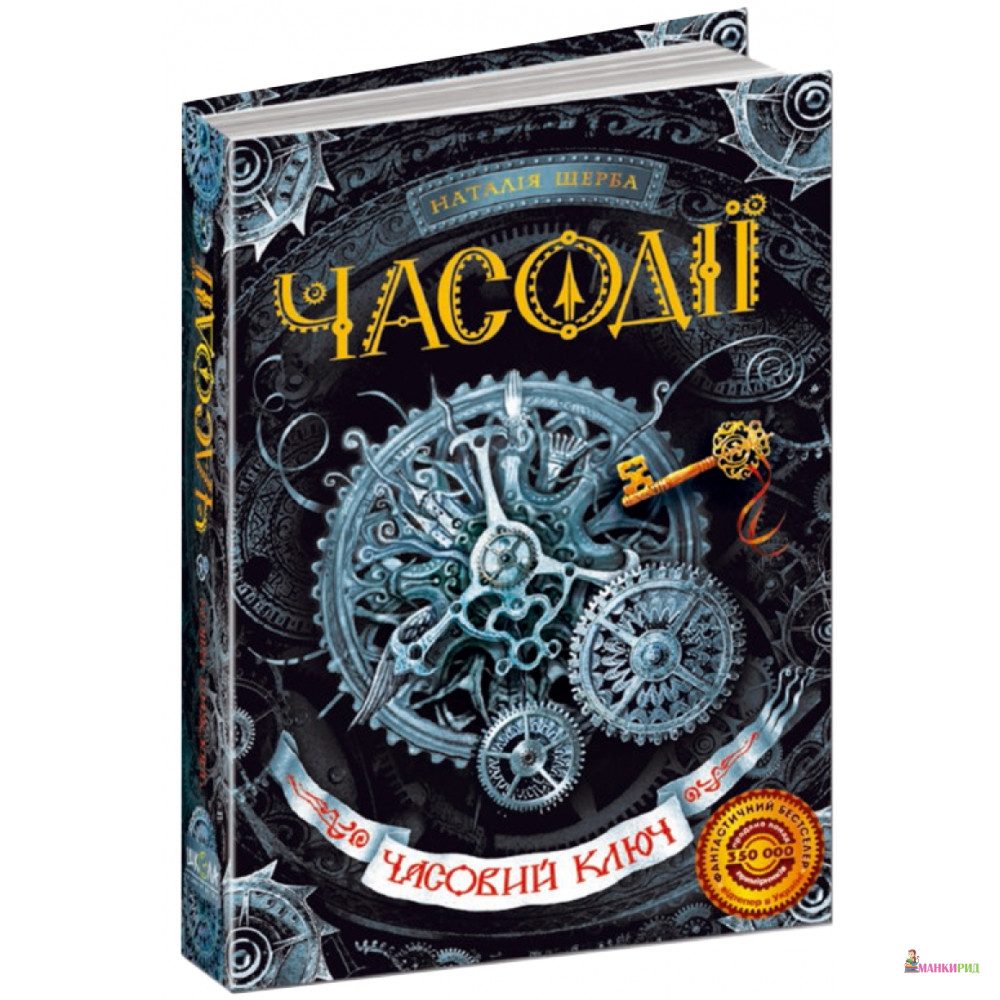 

Часодії. Часовий ключ. Книга 1 - Наталья Щерба - ШКОЛА - 398934