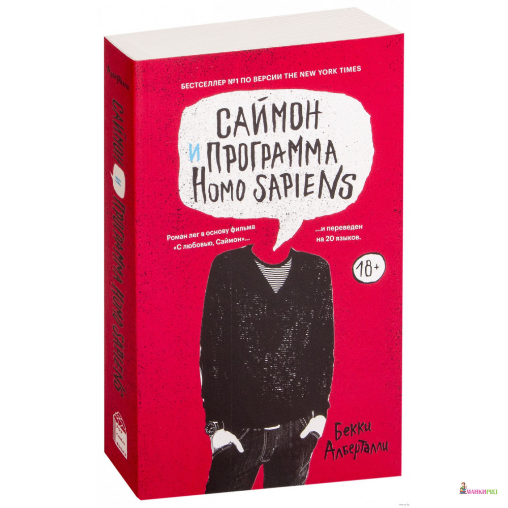 

Саймон и программа Homo Sapiens - Бекки Алберталли - Popcorn Books - 718566