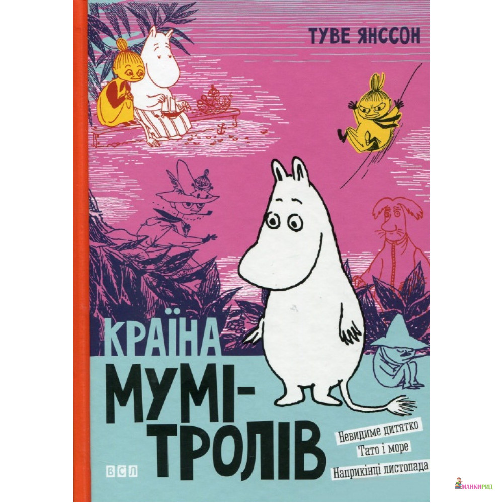 

Країна Мумі-тролів. Книга 3 - Туве Янссон - Видавництво Старого Лева - 885493