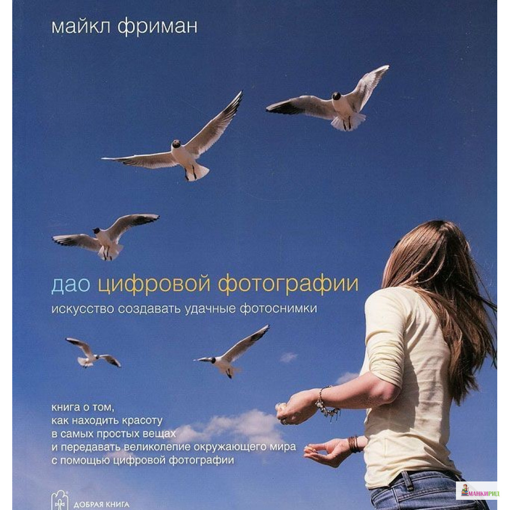 

Дао цифровой фотографии - Майкл Фриман - Добрая книга - 603970