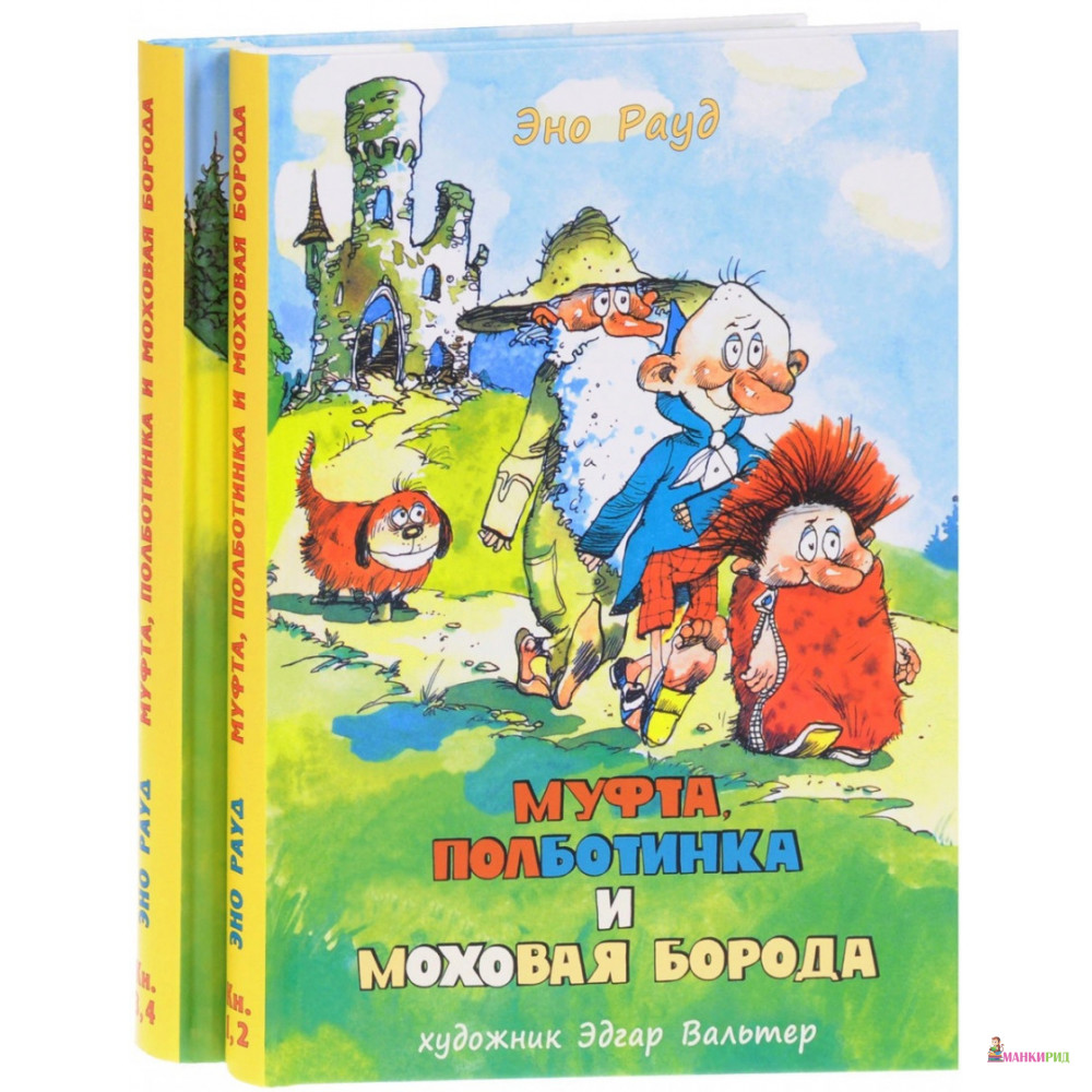 

Муфта, Полботинка и Моховая Борода - Эно Рауд - НИГМА - 563266